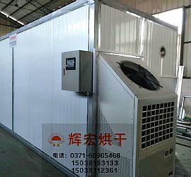 空氣能熱泵烘干機